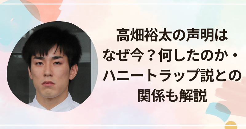 高畑裕太の声明はなぜ今？何したのか・ハニートラップ説との関係も解説
