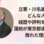 立憲・川名雄児とはどんな人?経歴や評判を調査!蓮舫が東京都連会長選で敗れた理由も