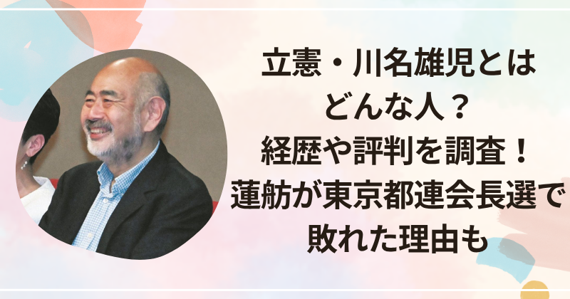 立憲・川名雄児とはどんな人？経歴や評判を調査！蓮舫が東京都連会長選で敗れた理由も