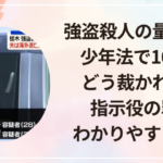強盗殺人の量刑は?少年法で16歳はどう裁かれる?指示役の罪もわかりやすく解説