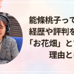 能條桃子って何者?経歴や評判を調査!「お花畑」と言われる理由とは