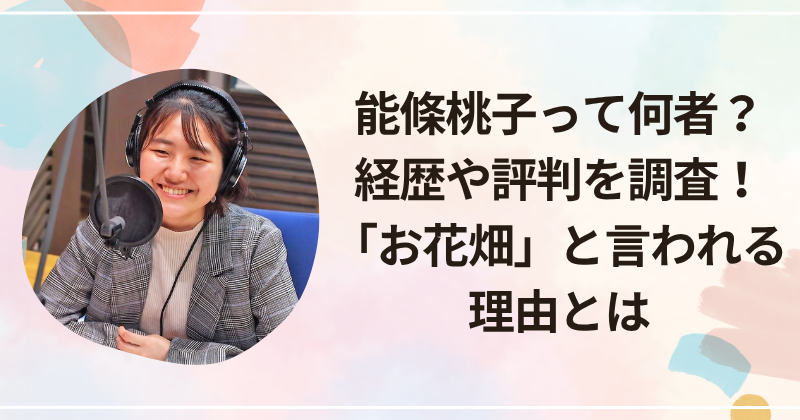 能條桃子って何者？経歴や評判を調査！「お花畑」と言われる理由とは