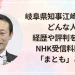 岐阜県知事・江崎禎英ってどんな人？経歴や評判を調査！NHK受信料問題で「まとも」と話題