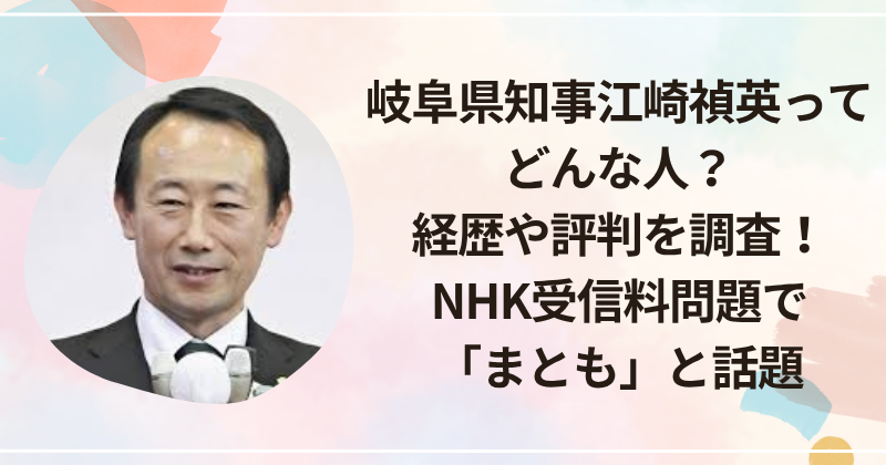 岐阜県知事・江崎禎英ってどんな人？経歴や評判を調査！NHK受信料問題で「まとも」と話題