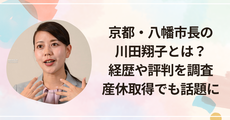 京都・八幡市長の川田翔子とは？経歴や評判を調査｜産休取得でも話題に