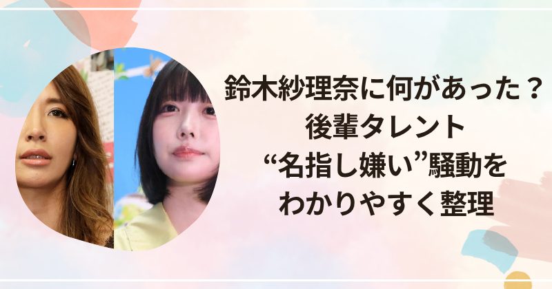 鈴木紗理奈に何があった？後輩タレント“名指し嫌い”騒動をわかりやすく整理