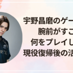 宇野昌磨のゲーム実力と腕前がすごい!何をプレイしてる?現役復帰後の活動も調査