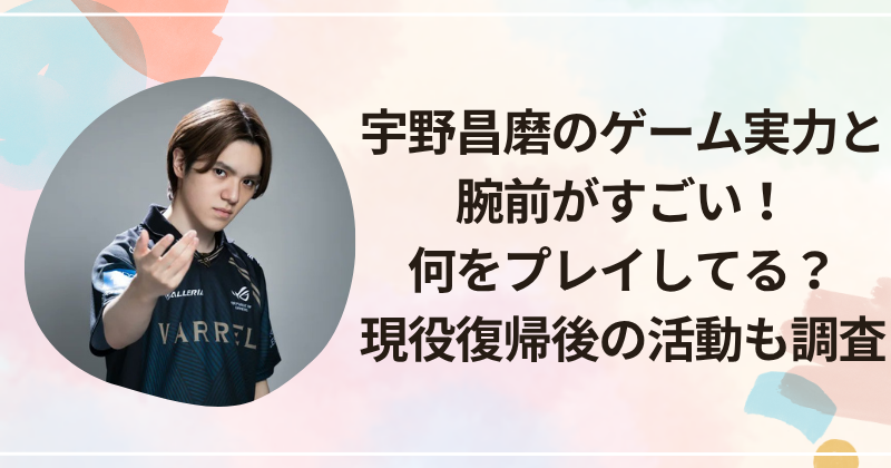 宇野昌磨のゲーム実力と腕前がすごい！何をプレイしてる？現役復帰後の活動も調査