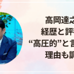 高岡達之の経歴と評判!“高圧的”と言われる理由も調査