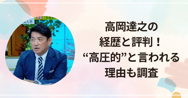 高岡達之の経歴と評判！“高圧的”と言われる理由も調査