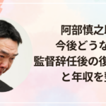 阿部慎之助の今後どうなる？監督辞任後の復帰可能性と年収を整理