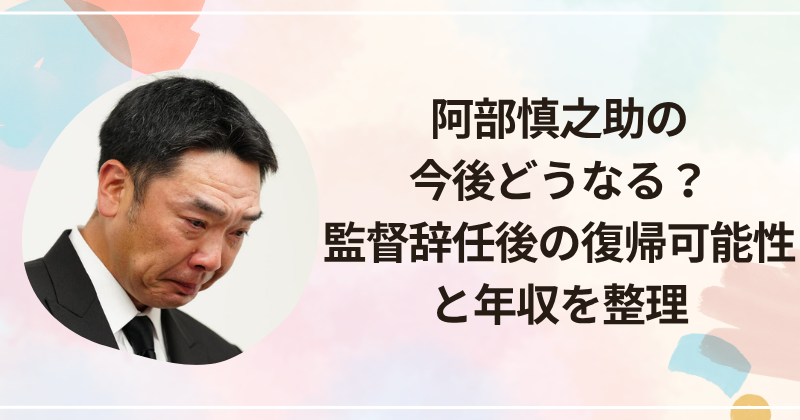 阿部慎之助の今後どうなる？監督辞任後の復帰可能性と年収を整理