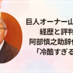 巨人オーナー山口寿一の経歴と評判は？阿部慎之助辞任対応に「冷酷すぎる」の声