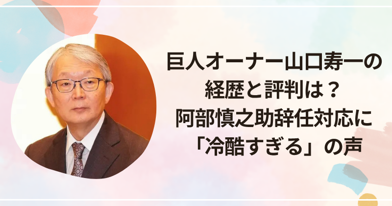 巨人オーナー山口寿一の経歴と評判は？阿部慎之助辞任対応に「冷酷すぎる」の声