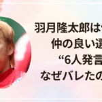 羽月隆太郎は何した?仲の良い選手や“6人発言”となぜバレたのか整理