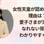 女性天皇が認められない理由は？愛子さまが天皇になれない背景をわかりやすく解説