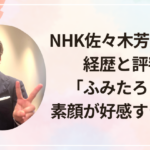 NHK佐々木芳史アナの経歴と評判!「ふみたろう」の素顔が好感すぎる理由
