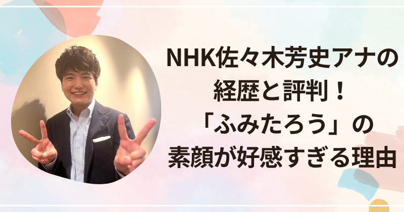NHK佐々木芳史アナの経歴と評判！「ふみたろう」の素顔が好感すぎる理由