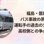 福島・磐越道バス事故の原因は？運転手の過去の交通違反や高校側との争点まとめ
