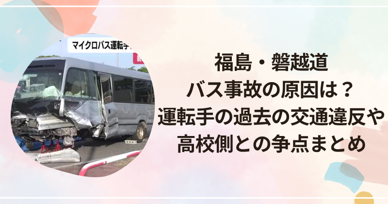 福島・磐越道バス事故の原因は？運転手の過去の交通違反や高校側との争点まとめ