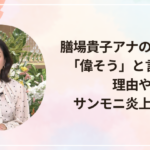 膳場貴子アナの評判は?「偉そう」と言われる理由やサンモニ炎上を整理