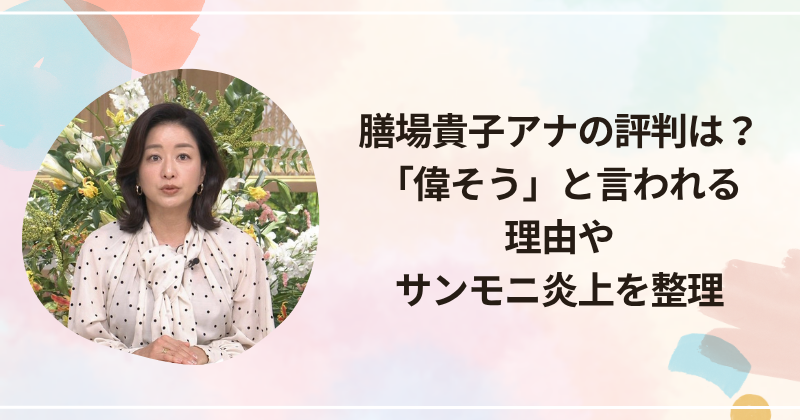 膳場貴子アナの評判は？「偉そう」と言われる理由やサンモニ炎上を整理