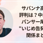 サバンナ高橋の評判は？中山功太・パンサー尾形の“いじめ告発”との関係まとめ