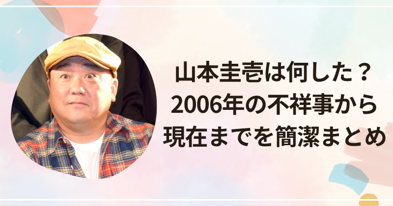 山本圭壱は何した？2006年の騒動から現在までを簡潔まとめ