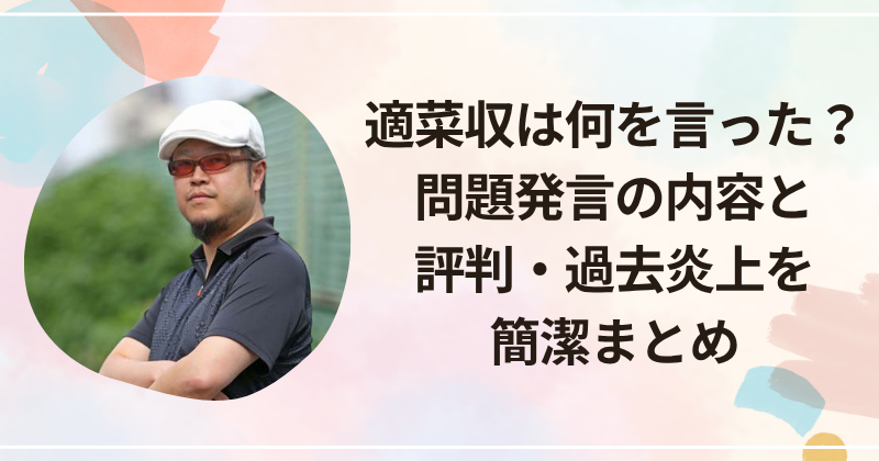 適菜収は何を言った？問題発言の内容と評判・過去炎上を簡潔まとめ