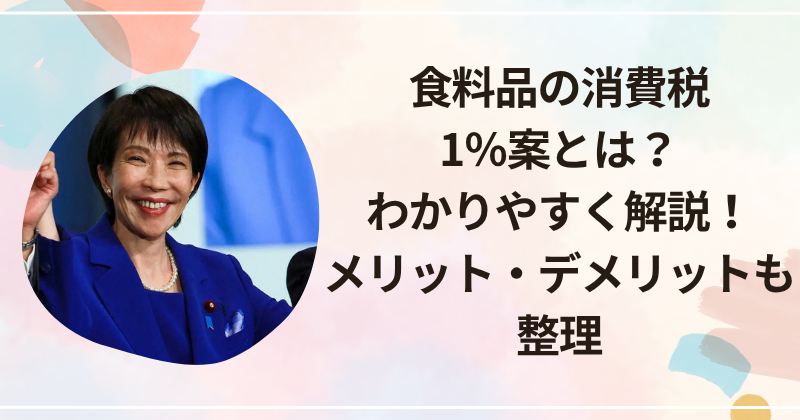 食料品の消費税1％案とは？わかりやすく解説！メリット・デメリットも整理