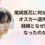 尾碕真花に何があった？オスカー退所騒動の経緯となぜ問題になったのか解説