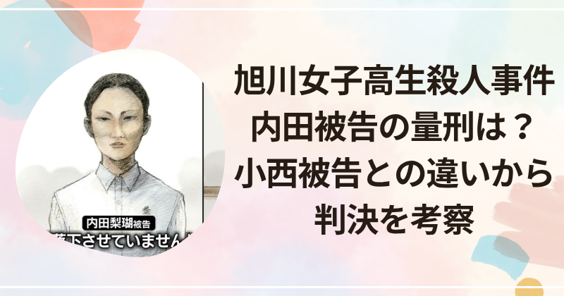 旭川女子高生殺人事件の内田被告の量刑はどうなる？小西被告との違いから判決を考察