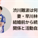 渋川難波は何をした？妻・早川林香との結婚前から続いた不倫関係と活動自粛の理由