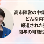 高市陣営の中傷動画とはどんな内容？報道された疑惑と関与の可能性を整理