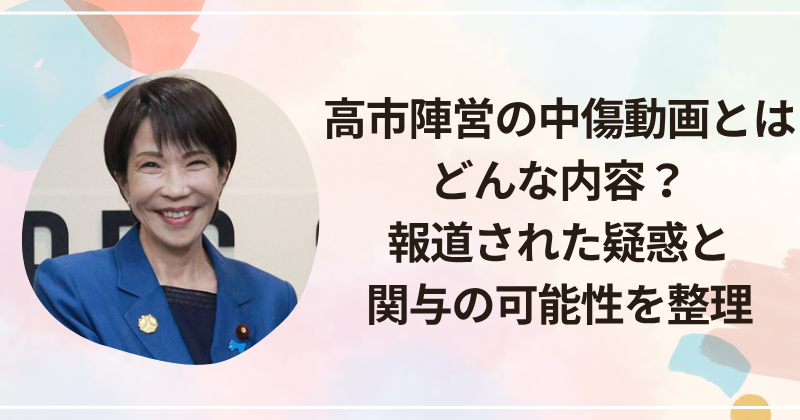 高市陣営の中傷動画とはどんな内容？報道された疑惑と関与の可能性を整理