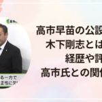 高市早苗の公設第一秘書・木下剛志とは何者？経歴や評判、高市氏との関係を解説
