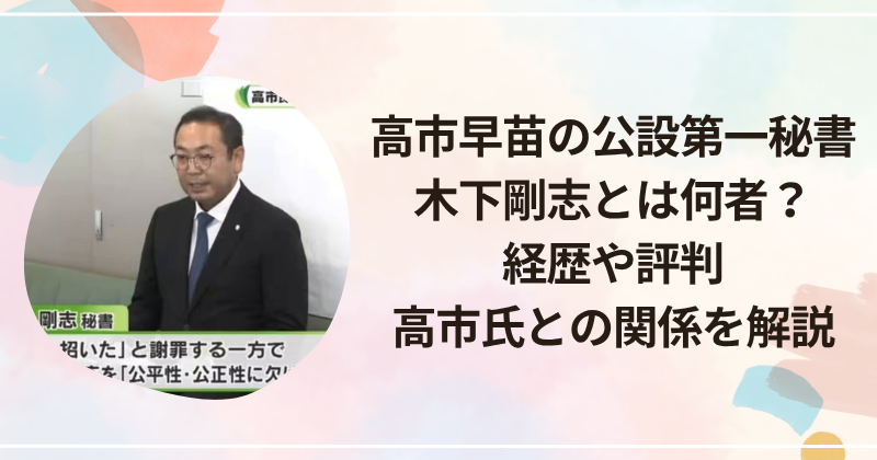高市早苗の公設第一秘書・木下剛志とは何者？経歴や評判、高市氏との関係を解説