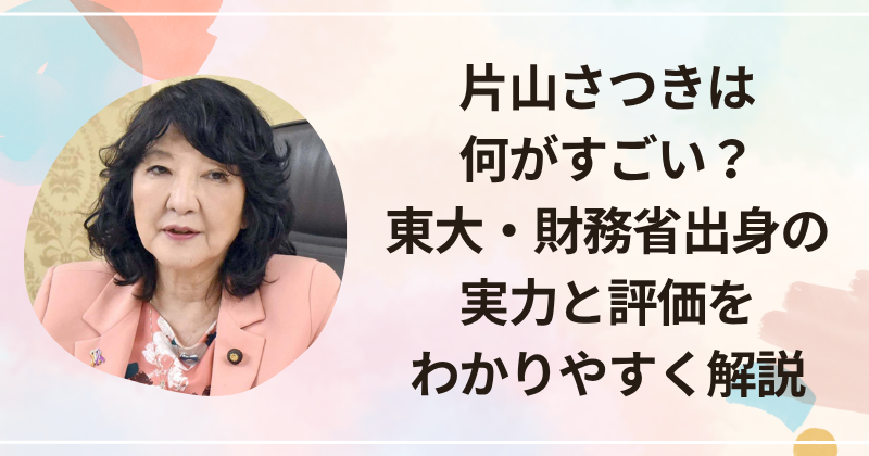 片山さつきは何がすごい？東大・財務省出身の実力と評価をわかりやすく解説