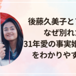 後藤久美子とアレジはなぜ別れた?31年愛の事実婚解消理由をわかりやすく解説