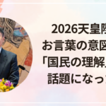 2026天皇陛下のお言葉の意図とは？「国民の理解」発言が話題になった理由