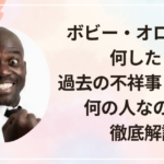 ボビー・オロゴンは何した？過去の不祥事まとめと何の人なのかを徹底解説