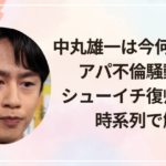 中丸雄一は今何してる？アパ不倫騒動からシューイチ復帰までを時系列で解説