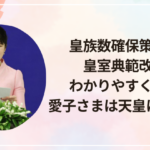 皇族数確保策とは？皇室典範改正をわかりやすく解説！愛子さまは天皇になれる？