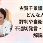 古賀千景議員とはどんな人？評判や自衛隊への不適切発言、不祥事を解説