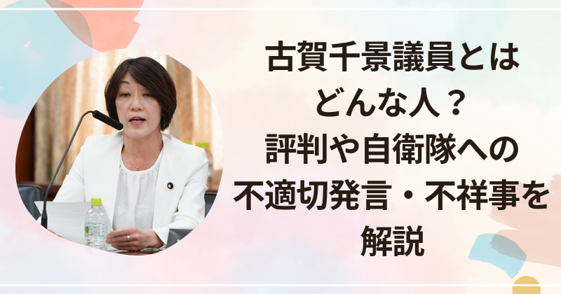 古賀千景議員とはどんな人？評判や自衛隊への不適切発言、不祥事を解説