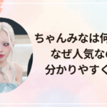 ちゃんみなは何がいい？なぜ人気なのかを分かりやすく解説！