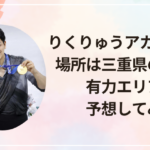 りくりゅうアカデミーの場所は三重県のどこ?有力エリアを予想してみた