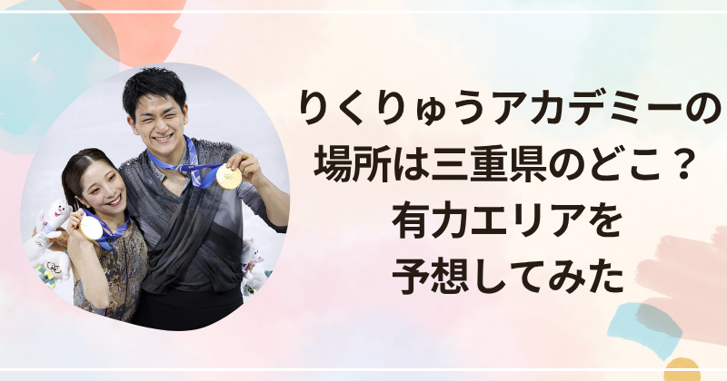 りくりゅうアカデミーの場所は三重県のどこ？有力エリアを予想してみた