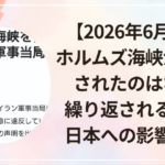 【2026年6月最新】ホルムズ海峡が再封鎖されたのはなぜ？繰り返される理由と日本への影響を解説