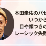 本田圭佑のバセドウ病はいつから?目や顔つきの変化とレーシック失敗説も調査